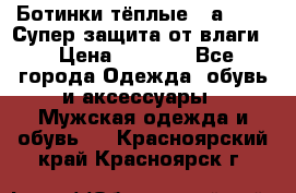 Ботинки тёплые. Sаlomon. Супер защита от влаги. › Цена ­ 3 800 - Все города Одежда, обувь и аксессуары » Мужская одежда и обувь   . Красноярский край,Красноярск г.